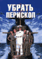 Смотерть фильм Убрать перескоп Смотерть фильм Убрать перескоп