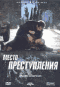 Смотерть фильм Место преступления Смотерть фильм Место преступления