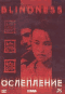 Смотерть фильм Ослепление Смотерть фильм Ослепление