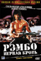 Смотерть фильм Рэмбо: Первая кровь Смотерть фильм Рэмбо: Первая кровь