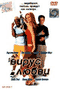 Смотерть фильм Вирус Любви Смотерть фильм Вирус Любви