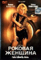 Смотерть фильм Роковая женщина Смотерть фильм Роковая женщина