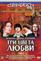 Смотерть фильм Три цвета любви Смотерть фильм Три цвета любви