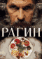 Смотерть фильм Рагин Смотерть фильм Рагин