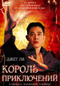 Смотерть фильм Король приключений Смотерть фильм Король приключений