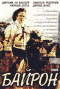 Смотерть фильм Байрон Смотерть фильм Байрон