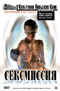 Смотерть фильм Сексмиссия Смотерть фильм Сексмиссия