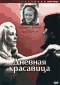 Смотерть фильм Дневная красавица Смотерть фильм Дневная красавица