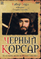 Смотерть фильм Черный корсар Смотерть фильм Черный корсар
