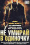 Смотерть фильм Не умирай в одиночку Смотерть фильм Не умирай в одиночку