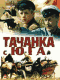 Смотерть фильм Тачанка с юга Смотерть фильм Тачанка с юга